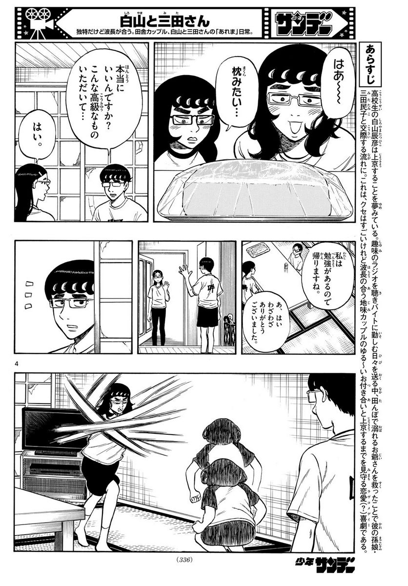 白山と三田さん - 第69話 - Page 4