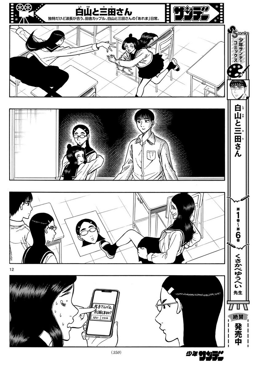 白山と三田さん - 第70話 - Page 12