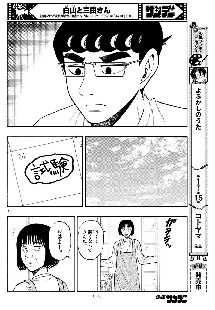 白山と三田さん - 第71話 - Page 14