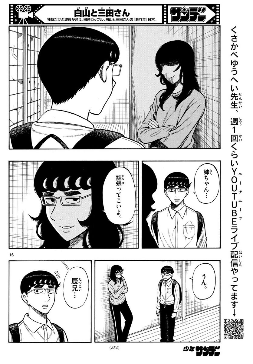 白山と三田さん - 第71話 - Page 16