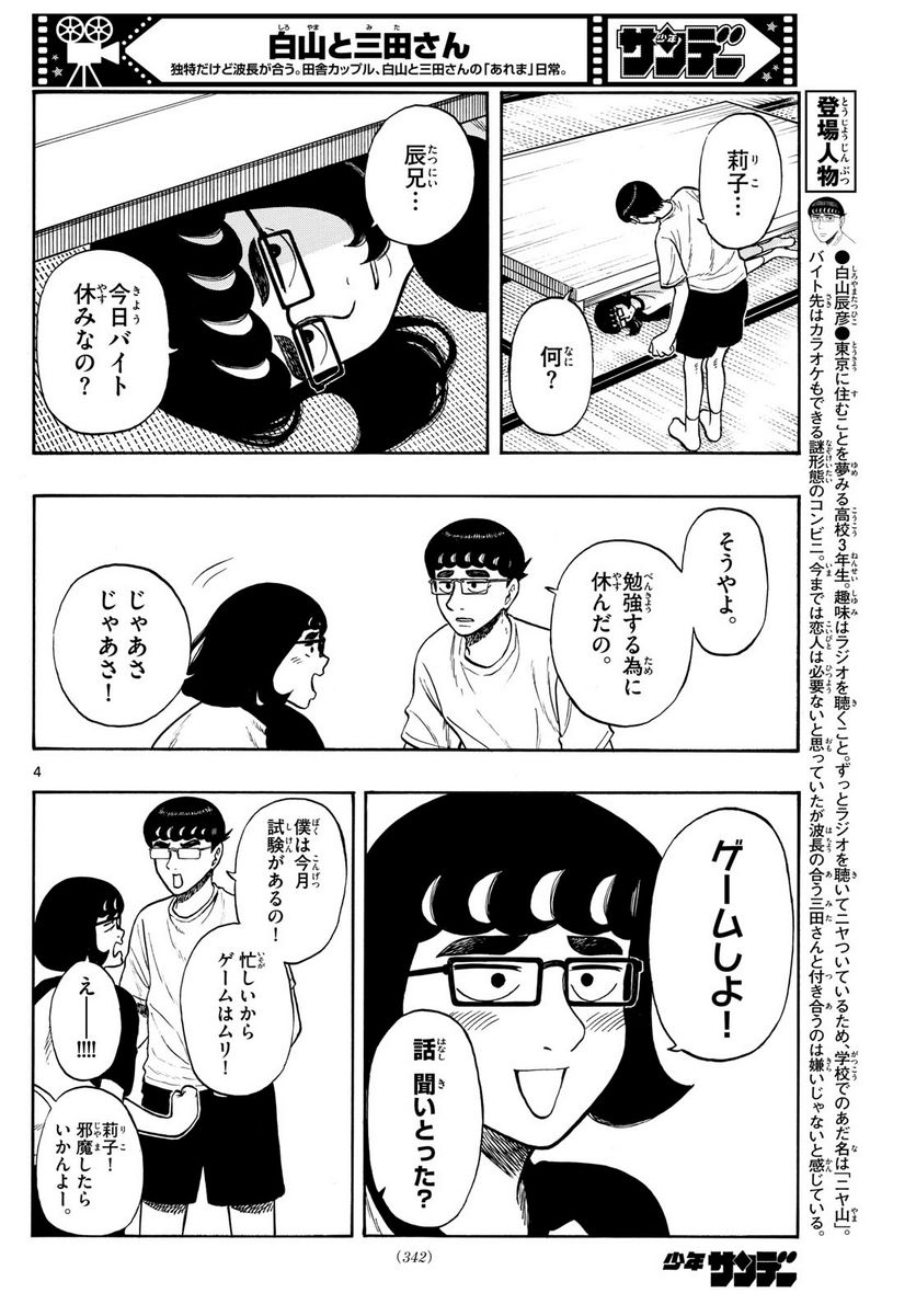 白山と三田さん - 第71話 - Page 4