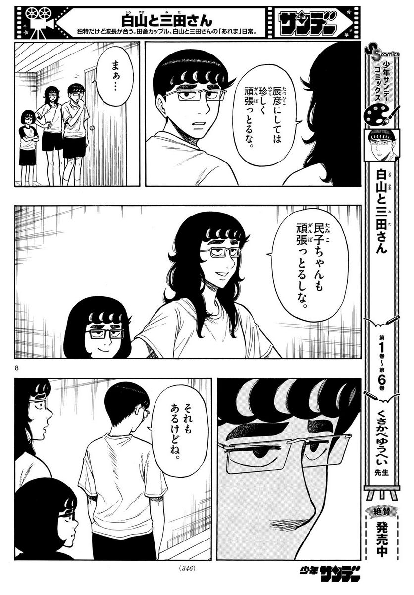 白山と三田さん - 第71話 - Page 8