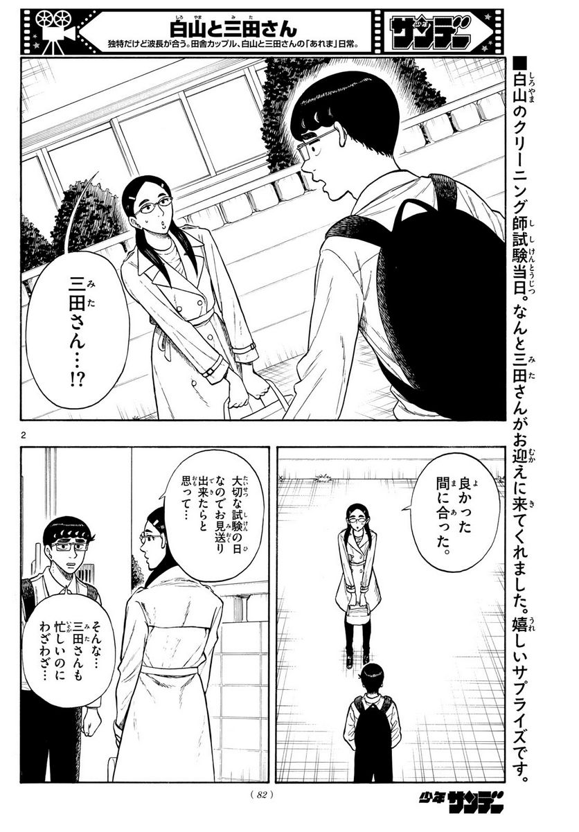 白山と三田さん - 第72話 - Page 2