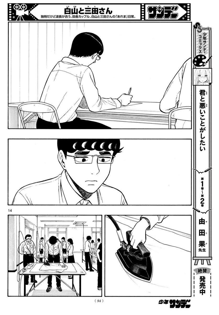 白山と三田さん - 第72話 - Page 14