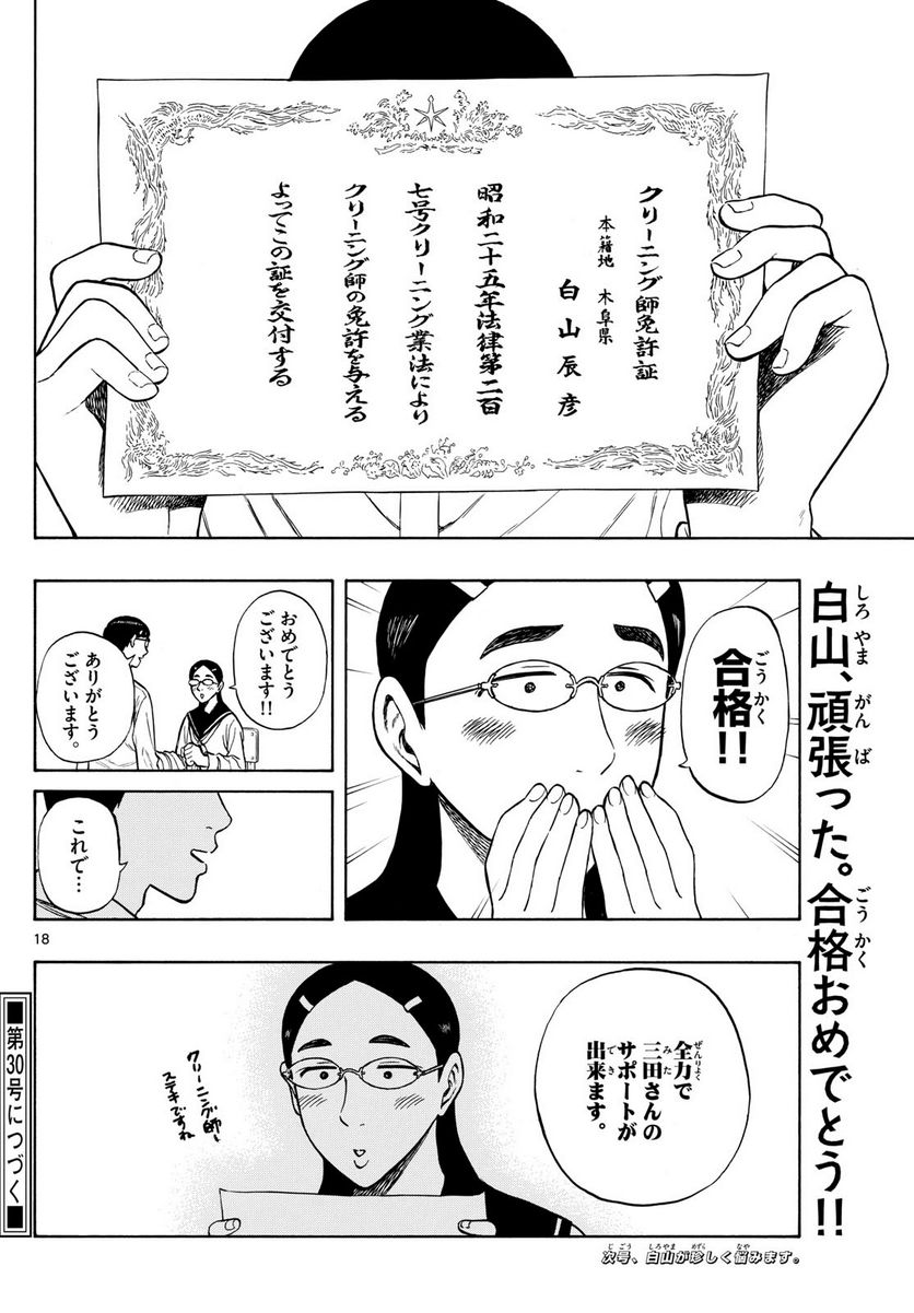 白山と三田さん - 第72話 - Page 18