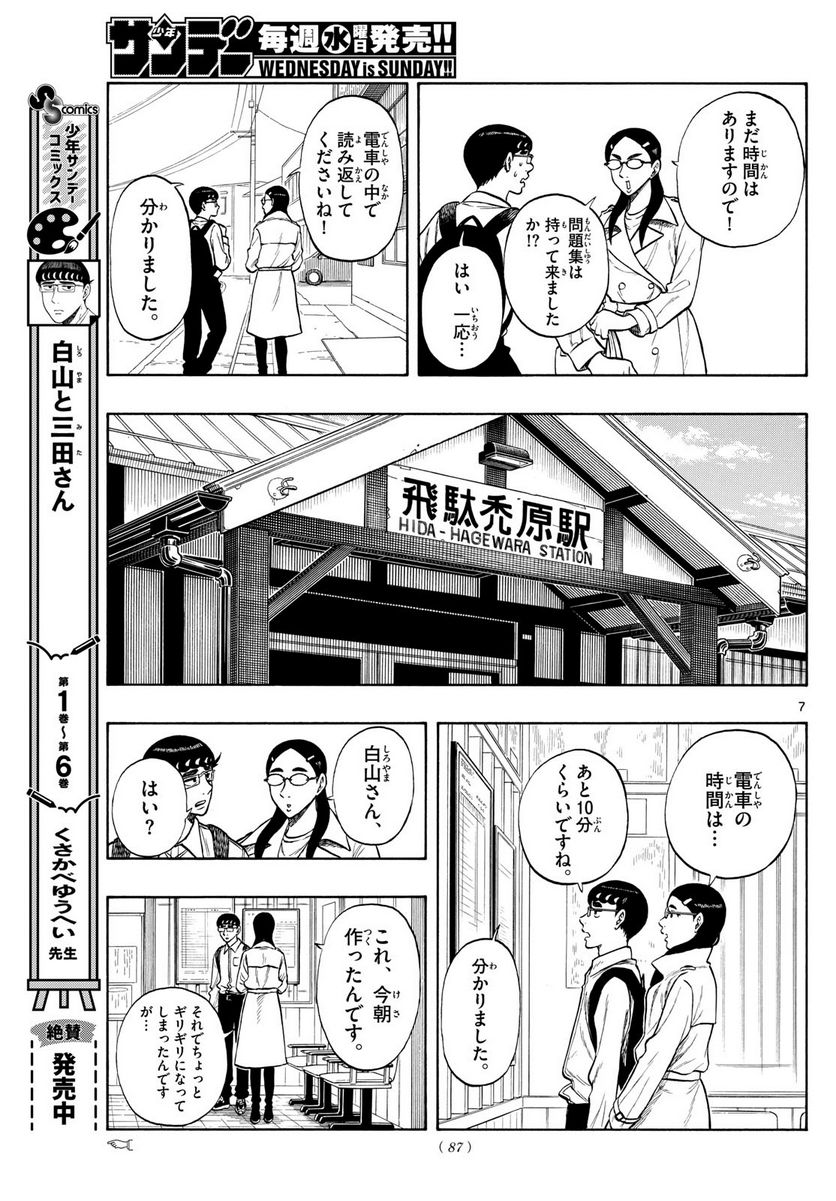 白山と三田さん - 第72話 - Page 7