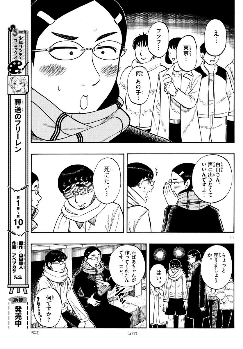 白山と三田さん - 第75話 - Page 11