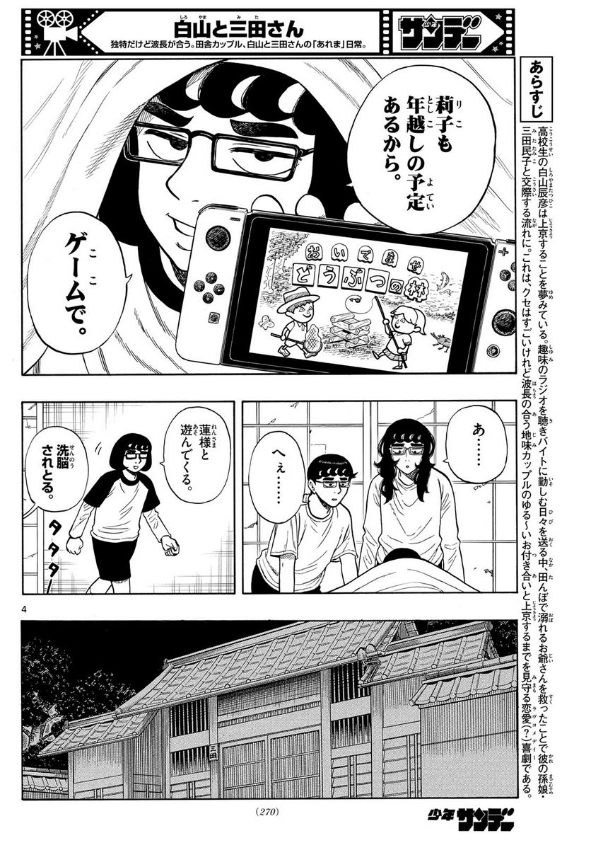 白山と三田さん - 第75話 - Page 4