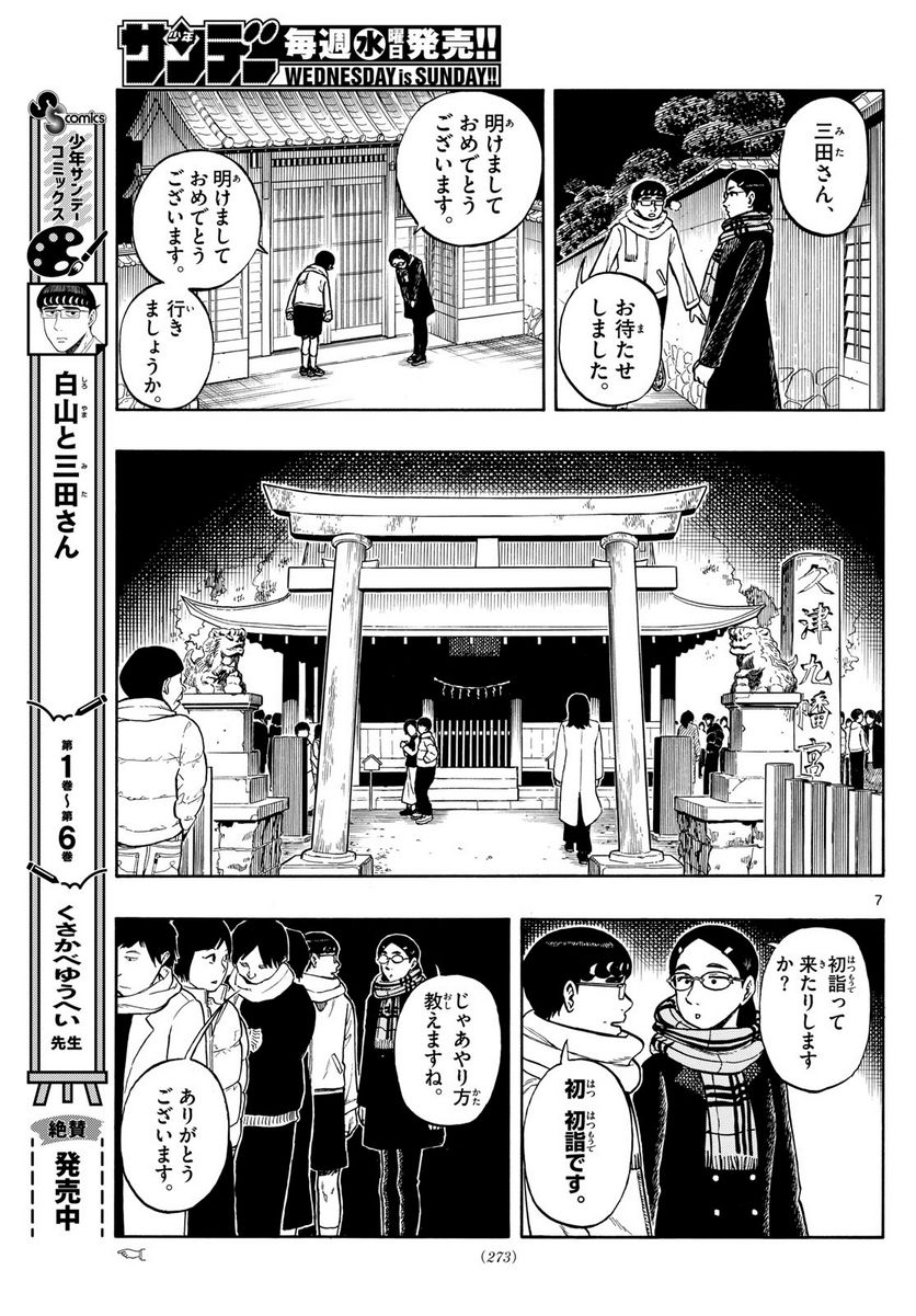 白山と三田さん - 第75話 - Page 7