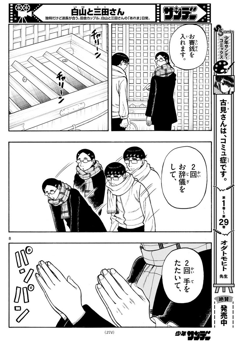 白山と三田さん - 第75話 - Page 8