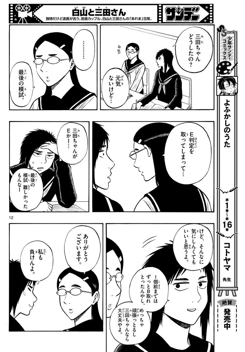 白山と三田さん - 第76話 - Page 12