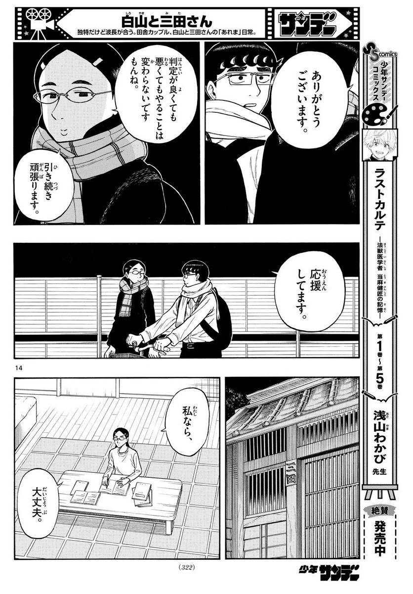 白山と三田さん - 第76話 - Page 14