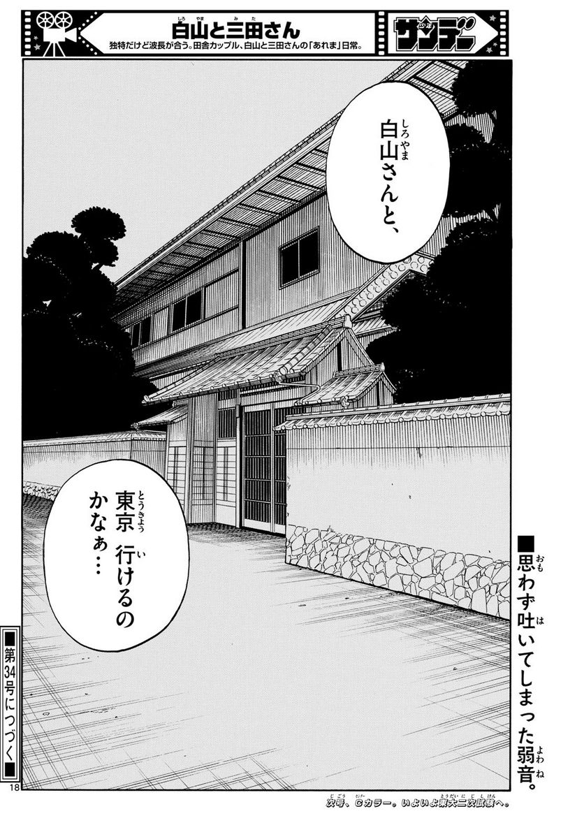 白山と三田さん - 第76話 - Page 18