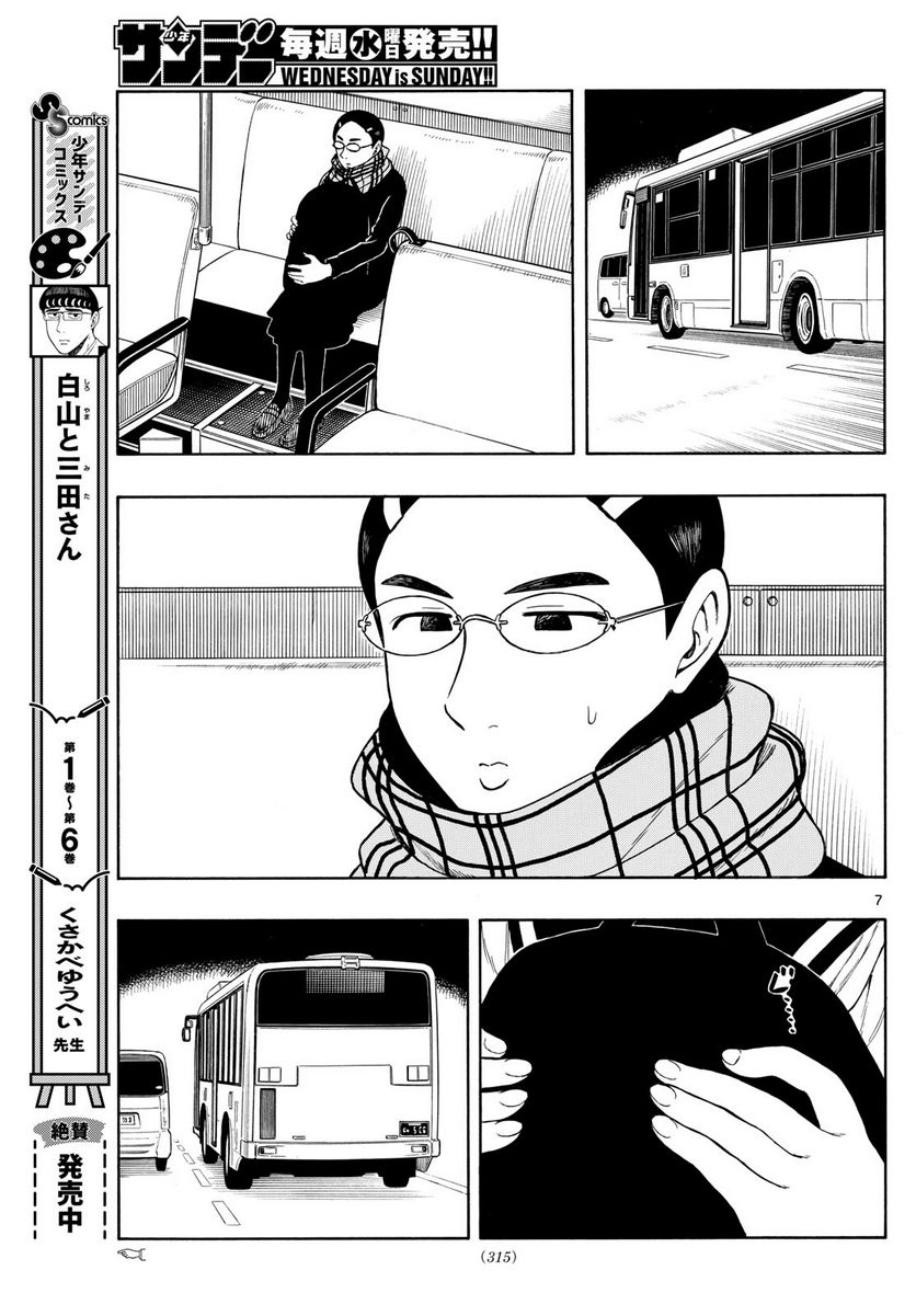 白山と三田さん - 第76話 - Page 7