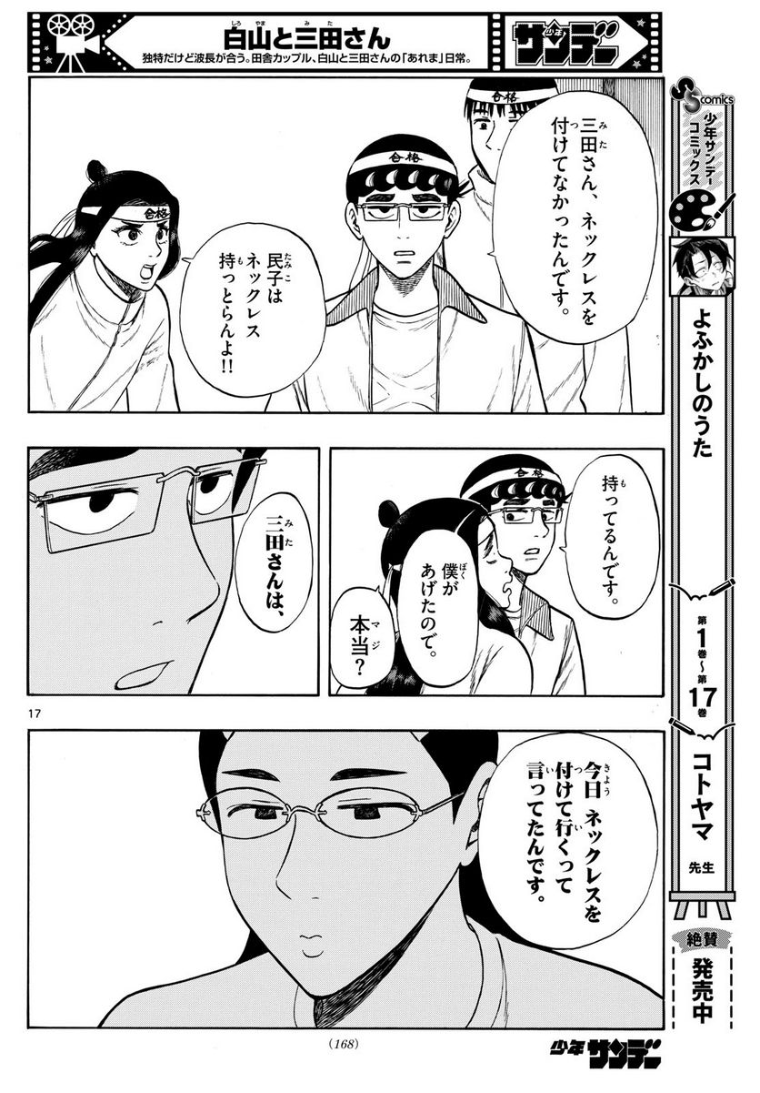 白山と三田さん - 第77話 - Page 17