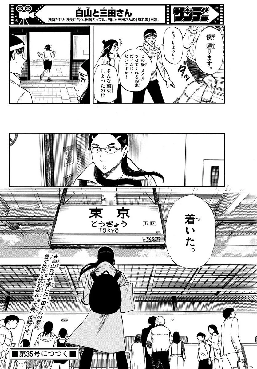 白山と三田さん - 第77話 - Page 19