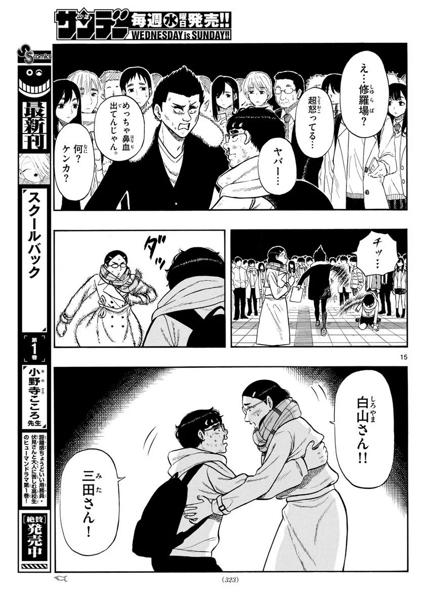 白山と三田さん - 第78話 - Page 15