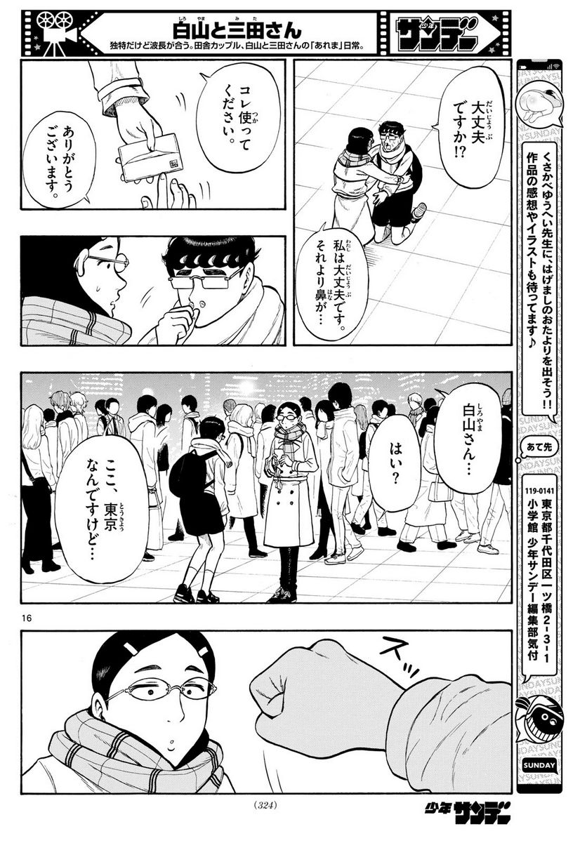 白山と三田さん - 第78話 - Page 16