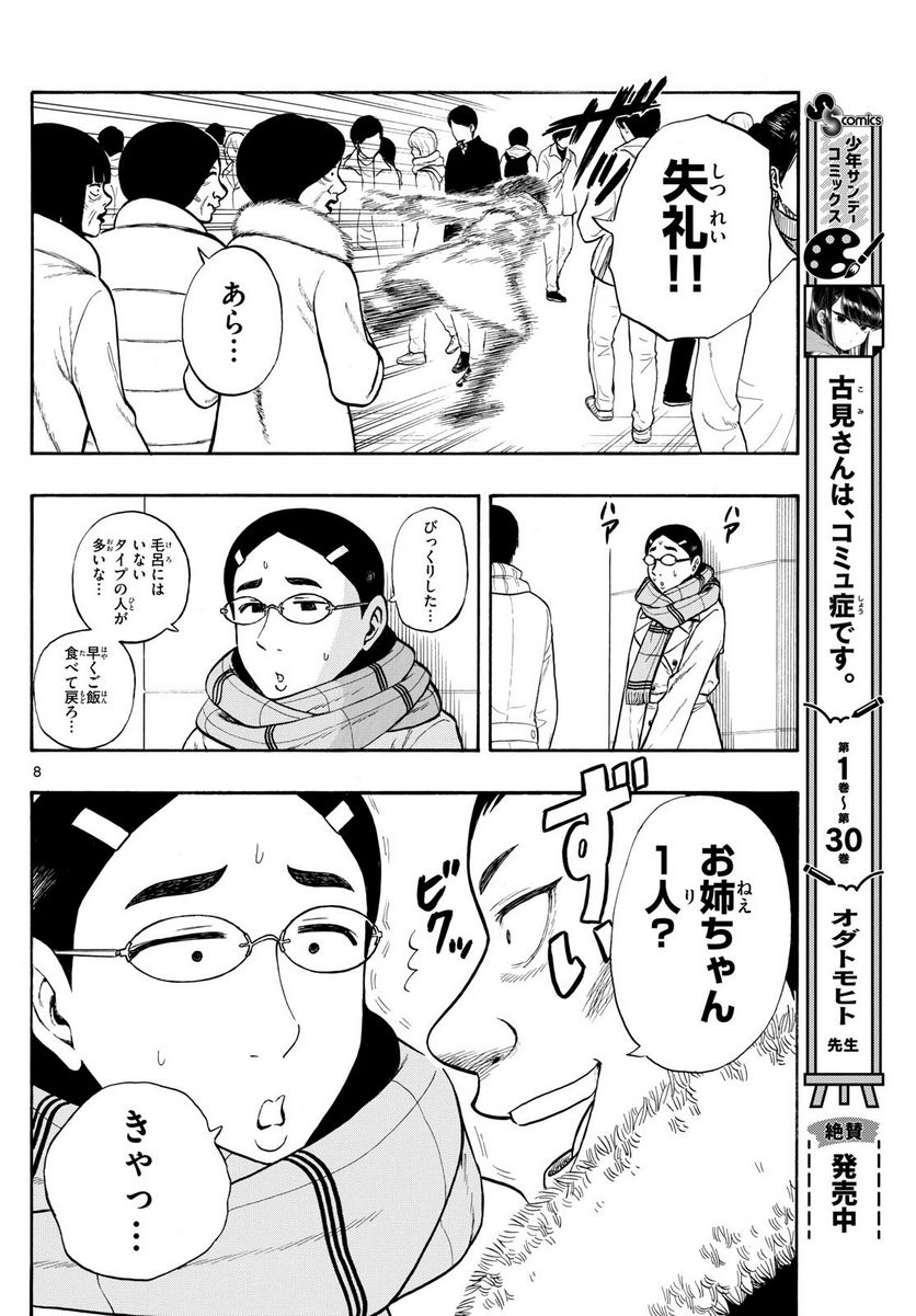 白山と三田さん - 第78話 - Page 8