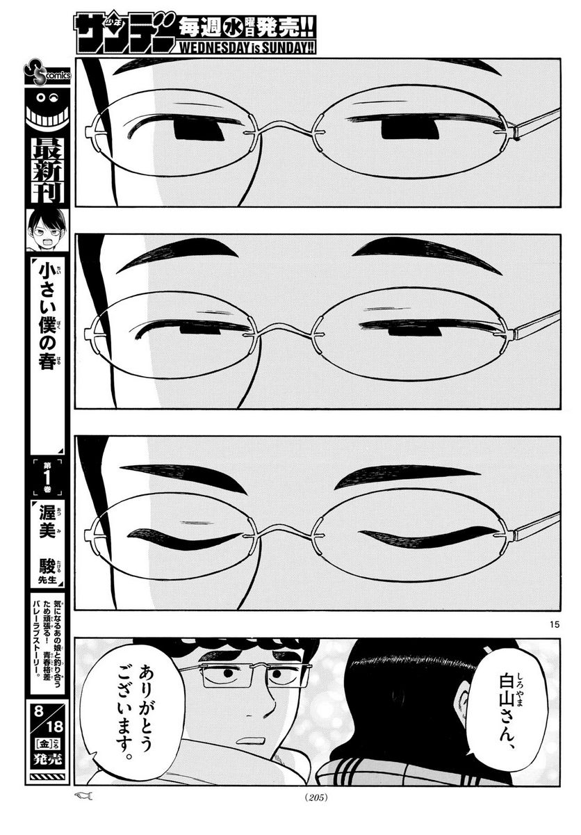 白山と三田さん - 第79話 - Page 15