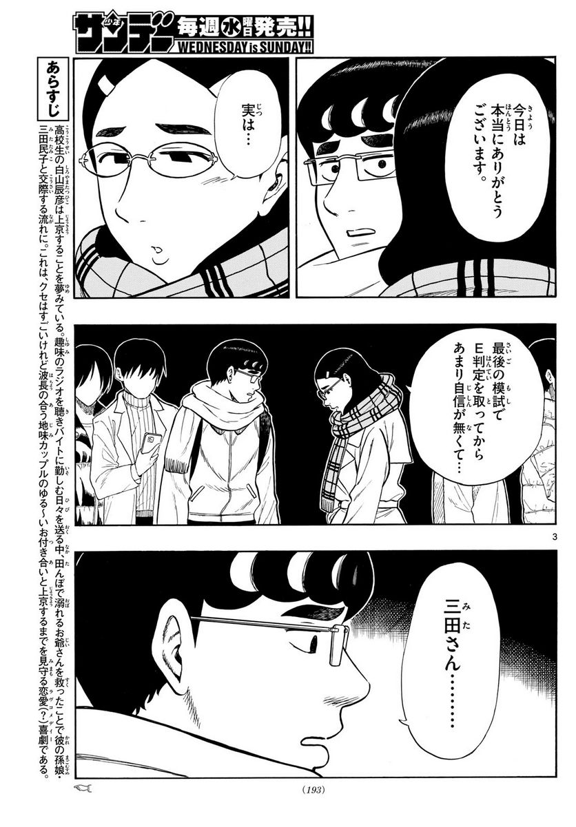 白山と三田さん - 第79話 - Page 3