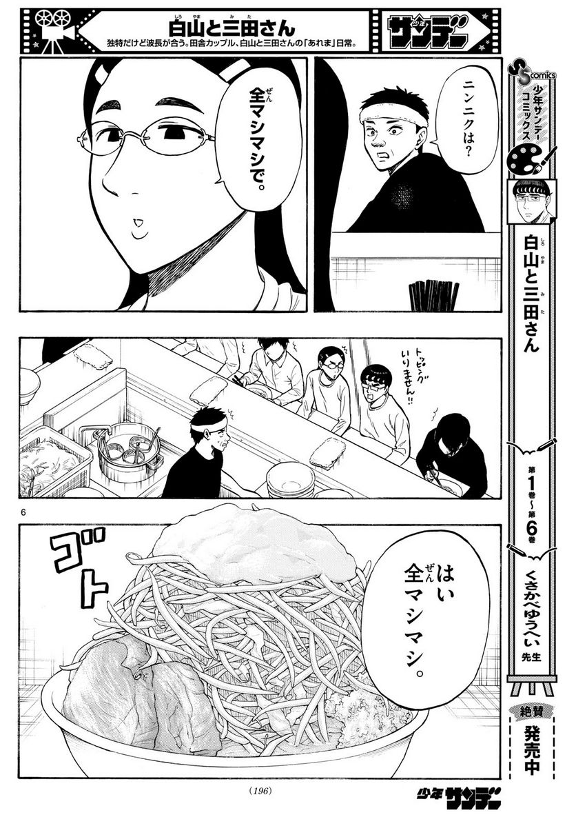 白山と三田さん - 第79話 - Page 6