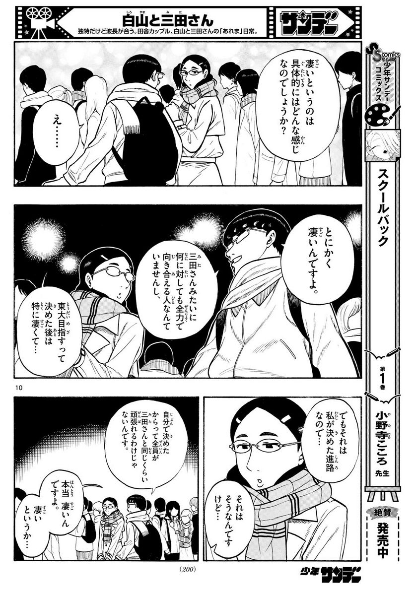 白山と三田さん - 第79話 - Page 10