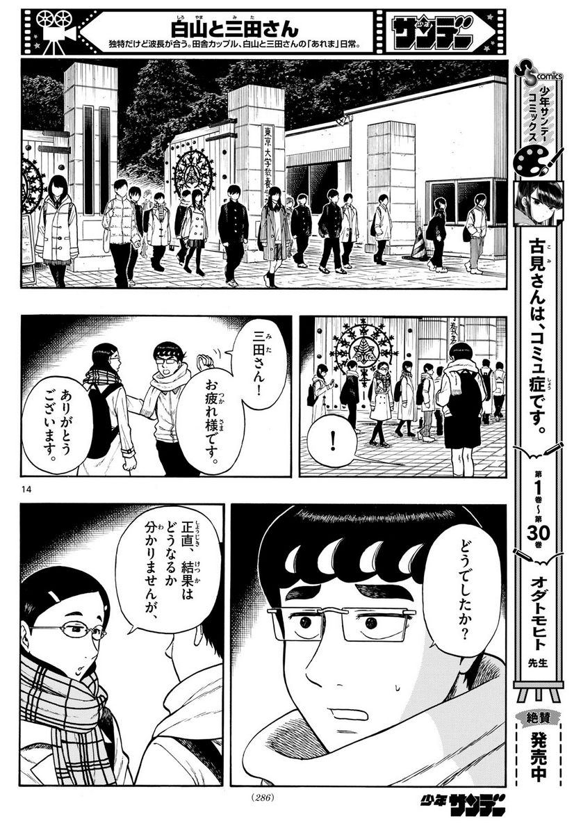 白山と三田さん - 第80話 - Page 14