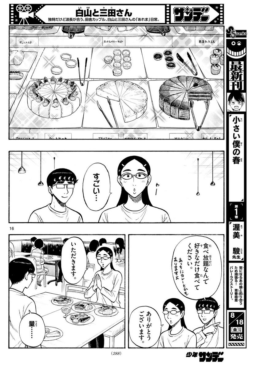 白山と三田さん - 第80話 - Page 16