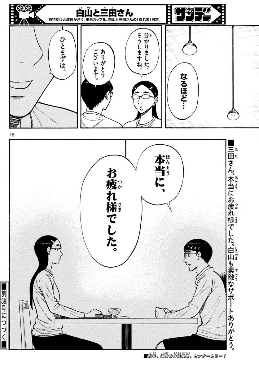 白山と三田さん - 第80話 - Page 18