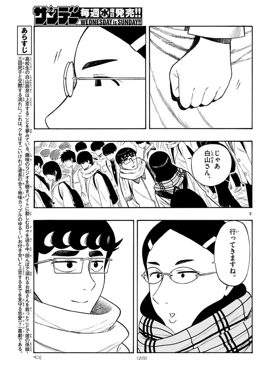 白山と三田さん - 第80話 - Page 3