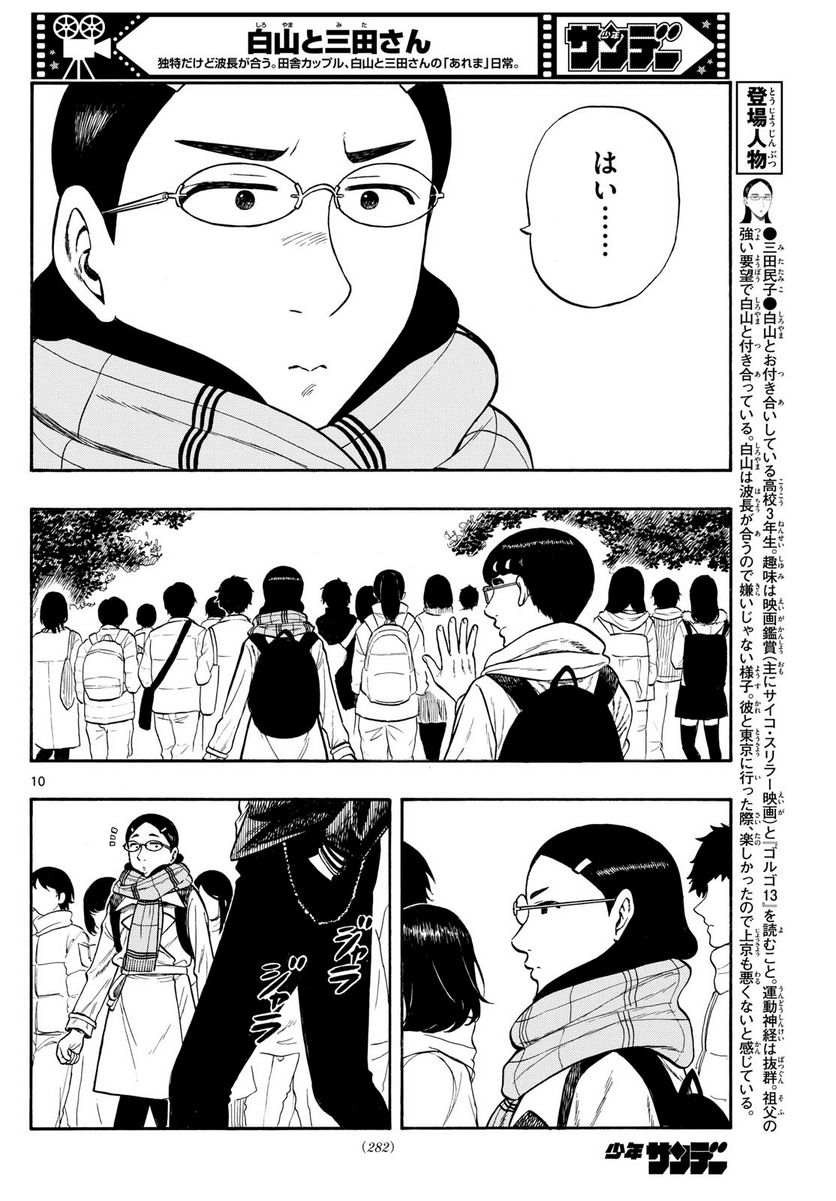 白山と三田さん - 第80話 - Page 10