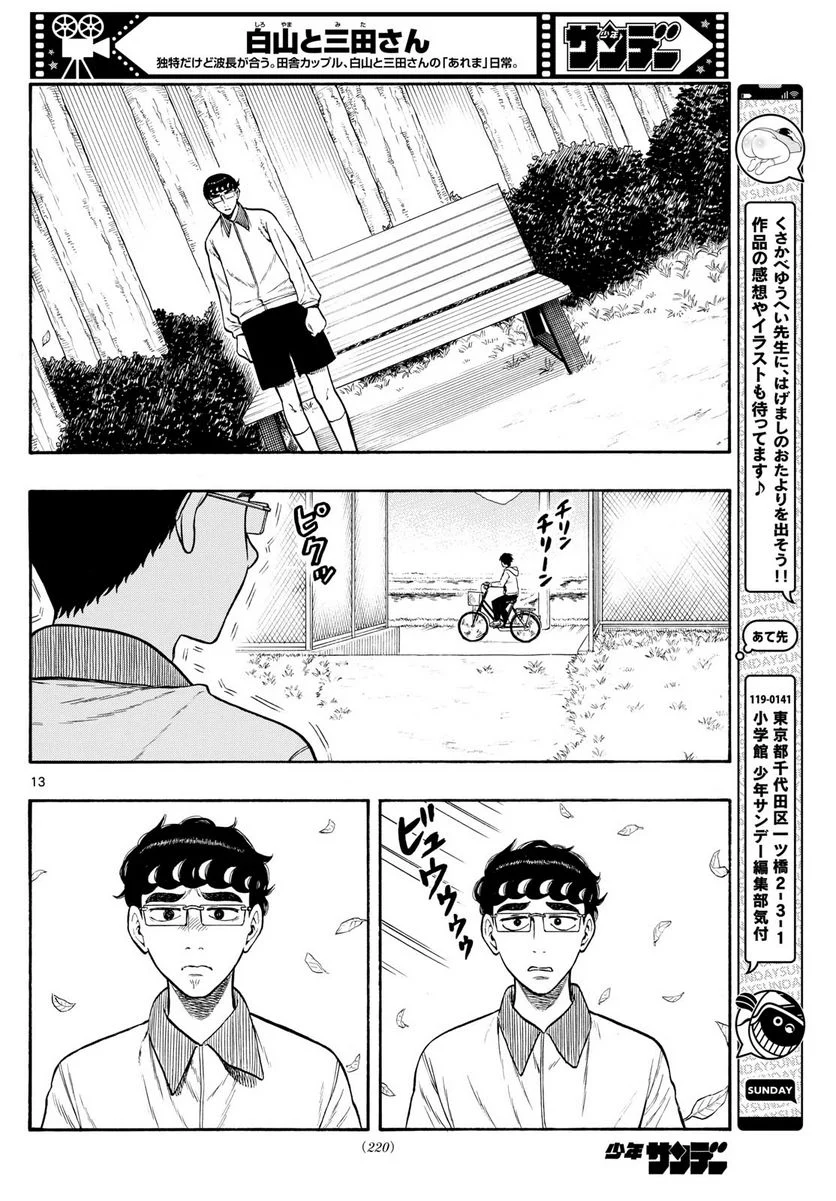 白山と三田さん - 第81話 - Page 12