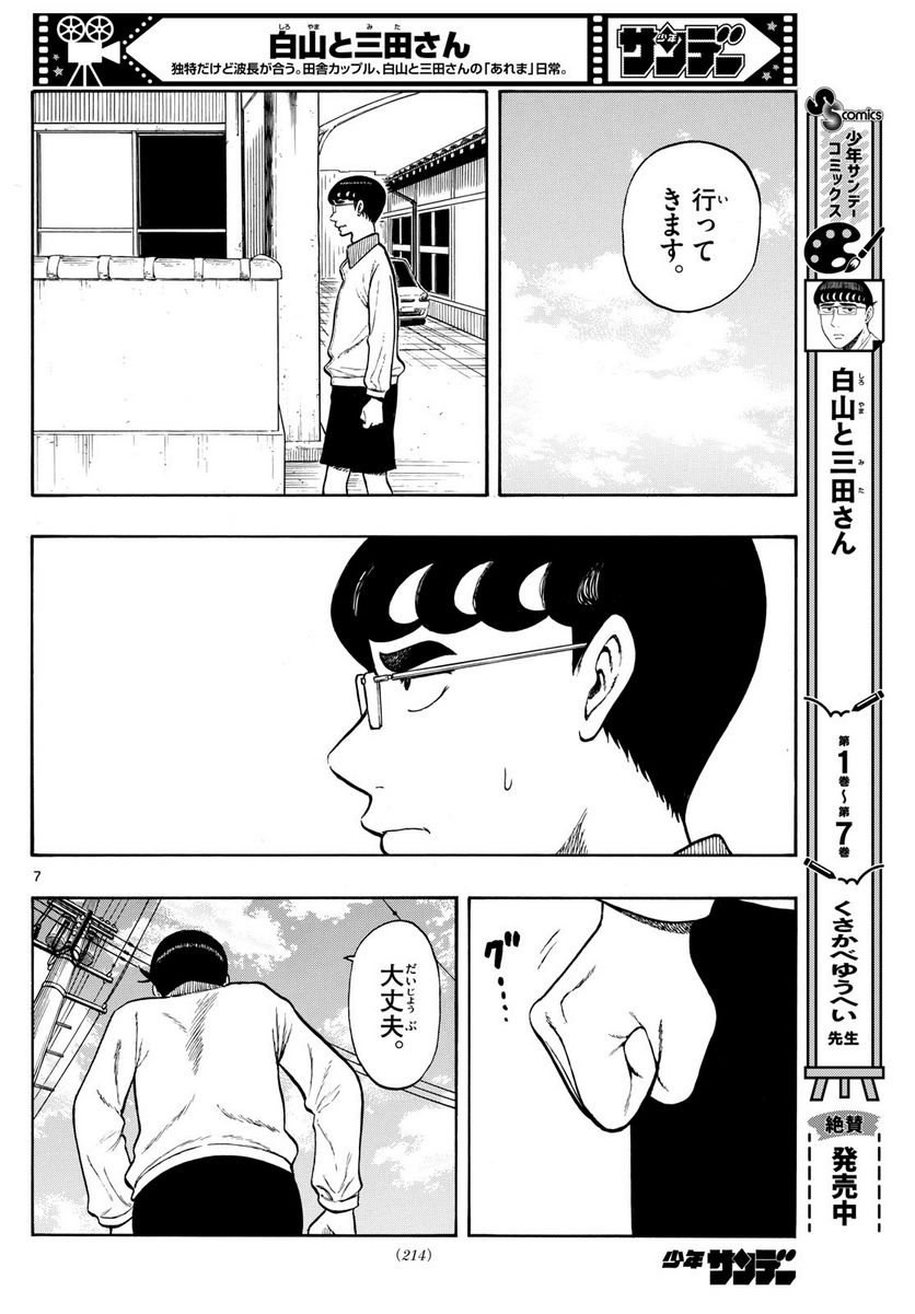 白山と三田さん - 第81話 - Page 6