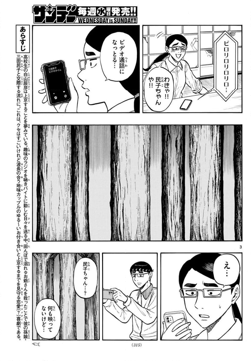 白山と三田さん - 第82話 - Page 3