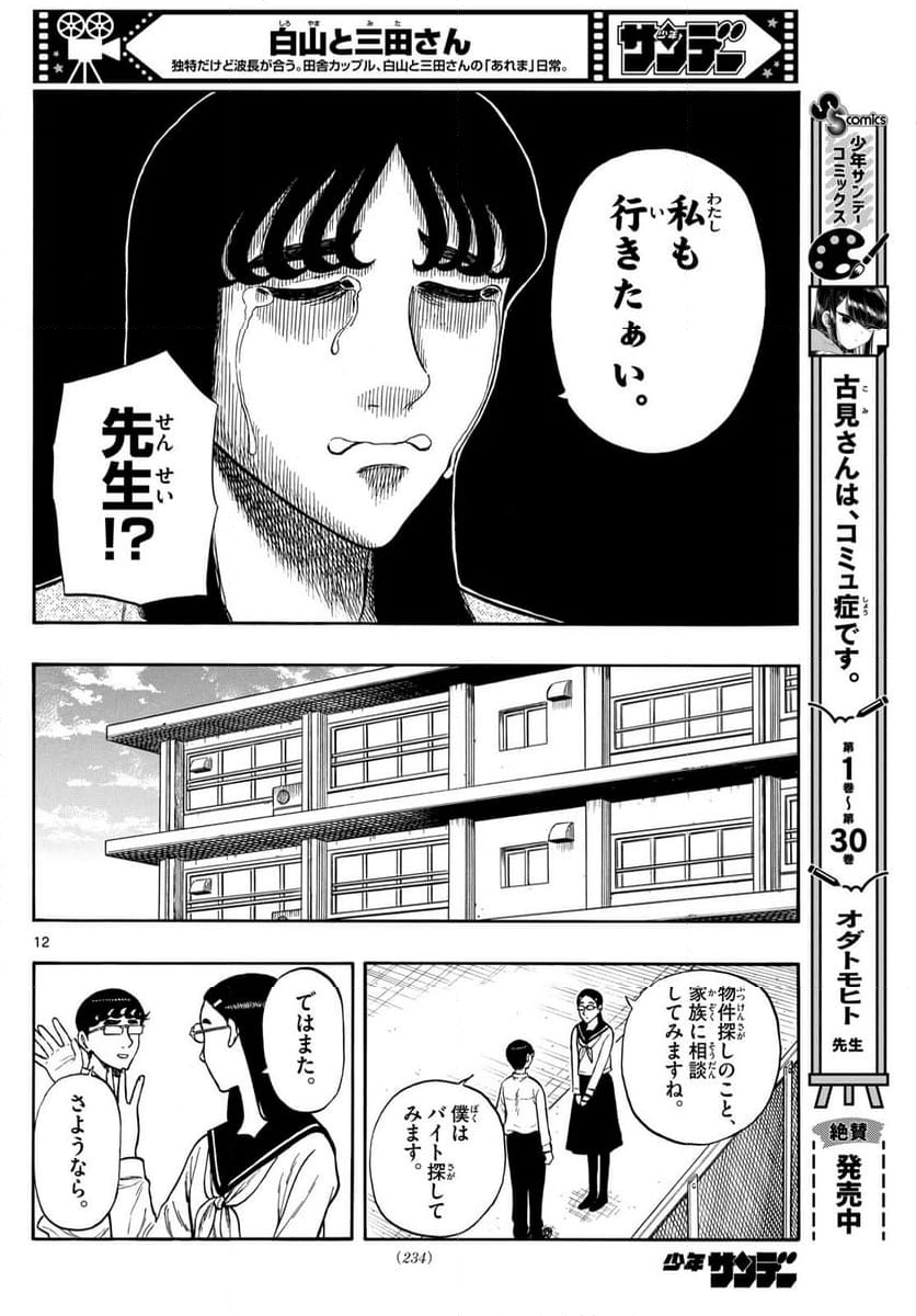 白山と三田さん - 第83話 - Page 12