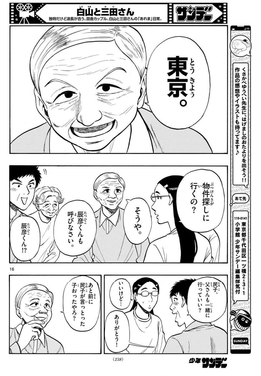 白山と三田さん - 第83話 - Page 16