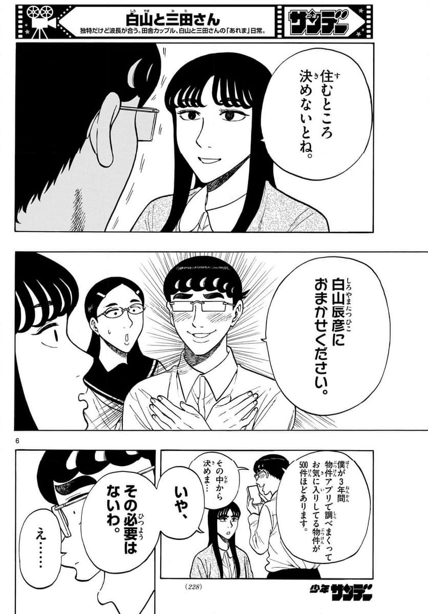 白山と三田さん - 第83話 - Page 6