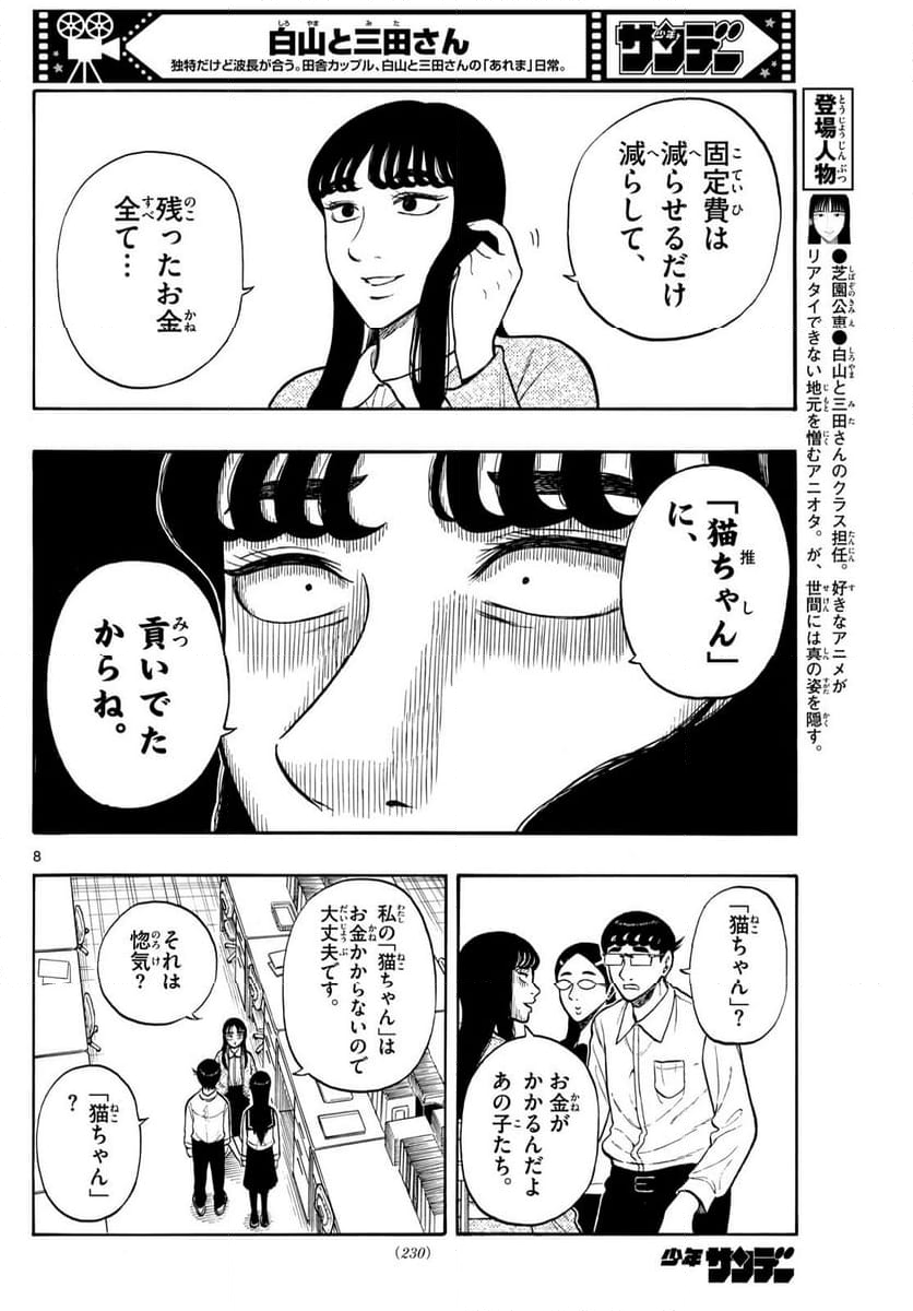 白山と三田さん - 第83話 - Page 8