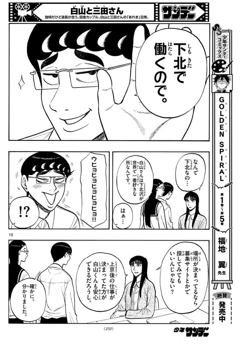 白山と三田さん - 第83話 - Page 10