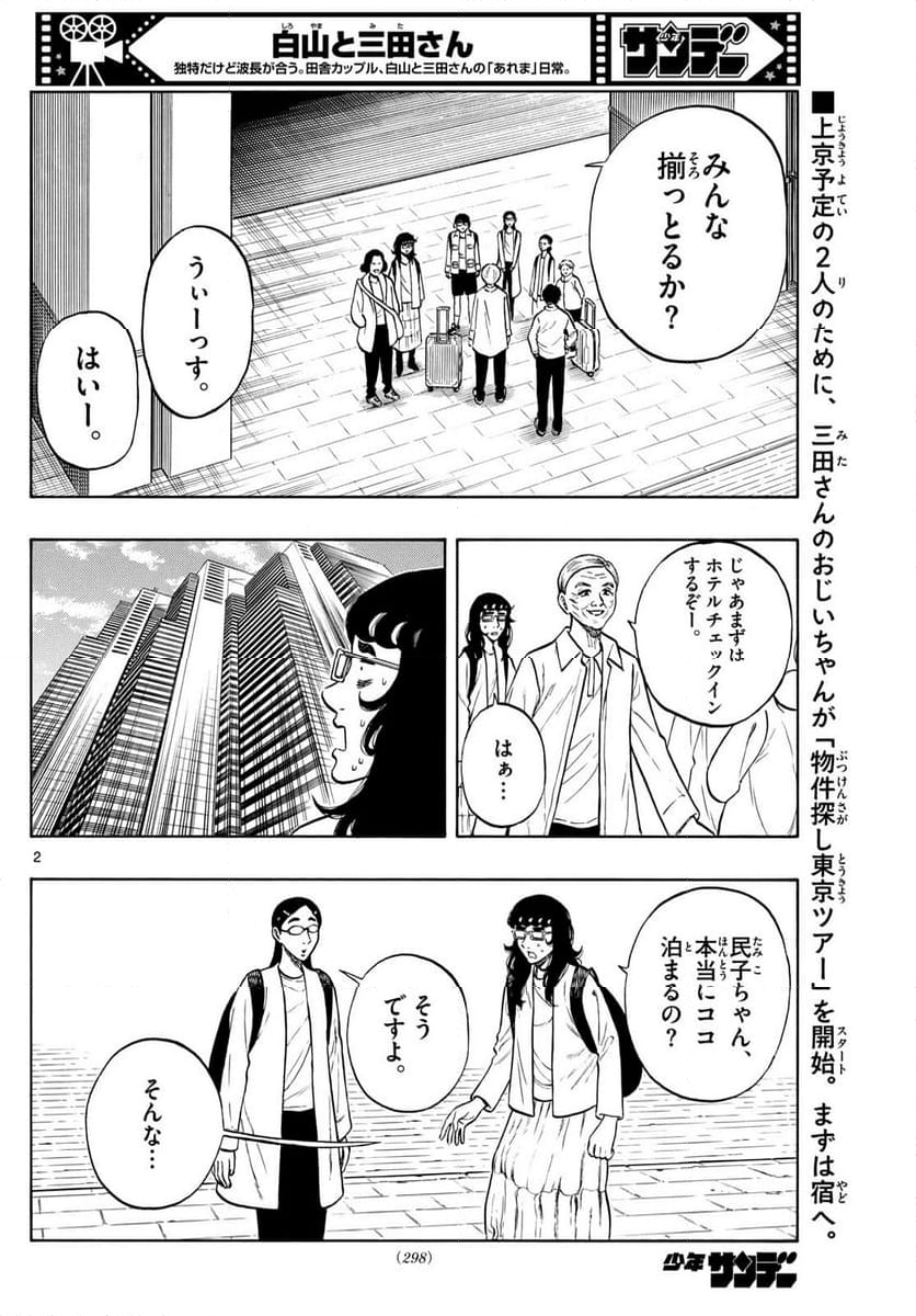 白山と三田さん - 第84話 - Page 2