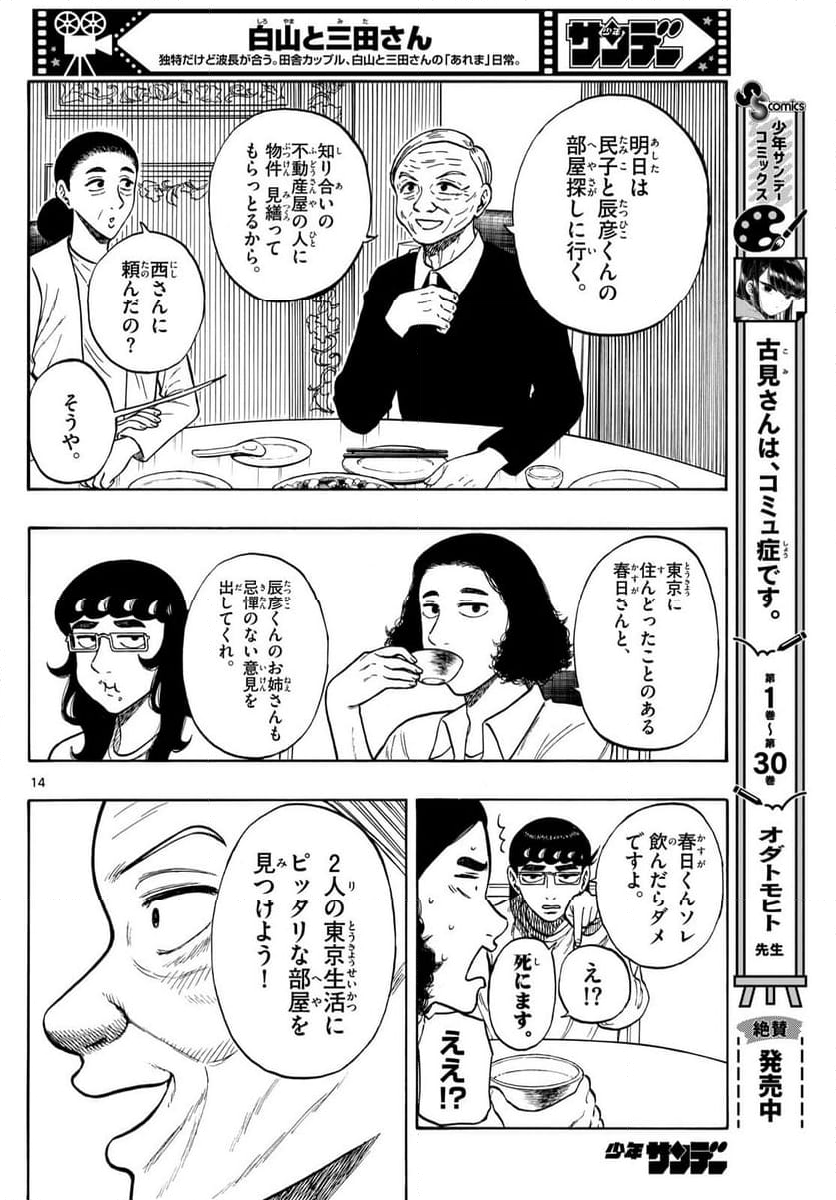 白山と三田さん - 第84話 - Page 14