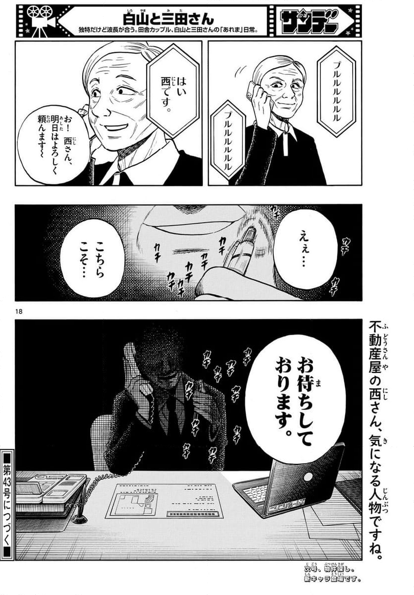 白山と三田さん - 第84話 - Page 18