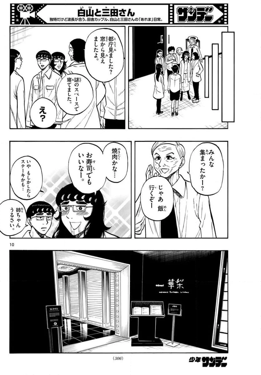 白山と三田さん - 第84話 - Page 10