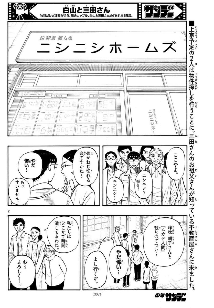 白山と三田さん - 第85話 - Page 2