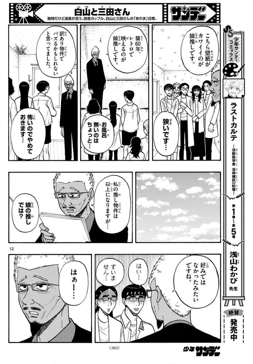 白山と三田さん - 第85話 - Page 12