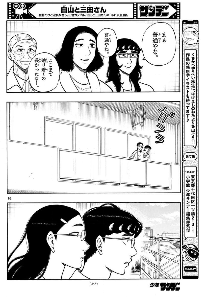 白山と三田さん - 第85話 - Page 16