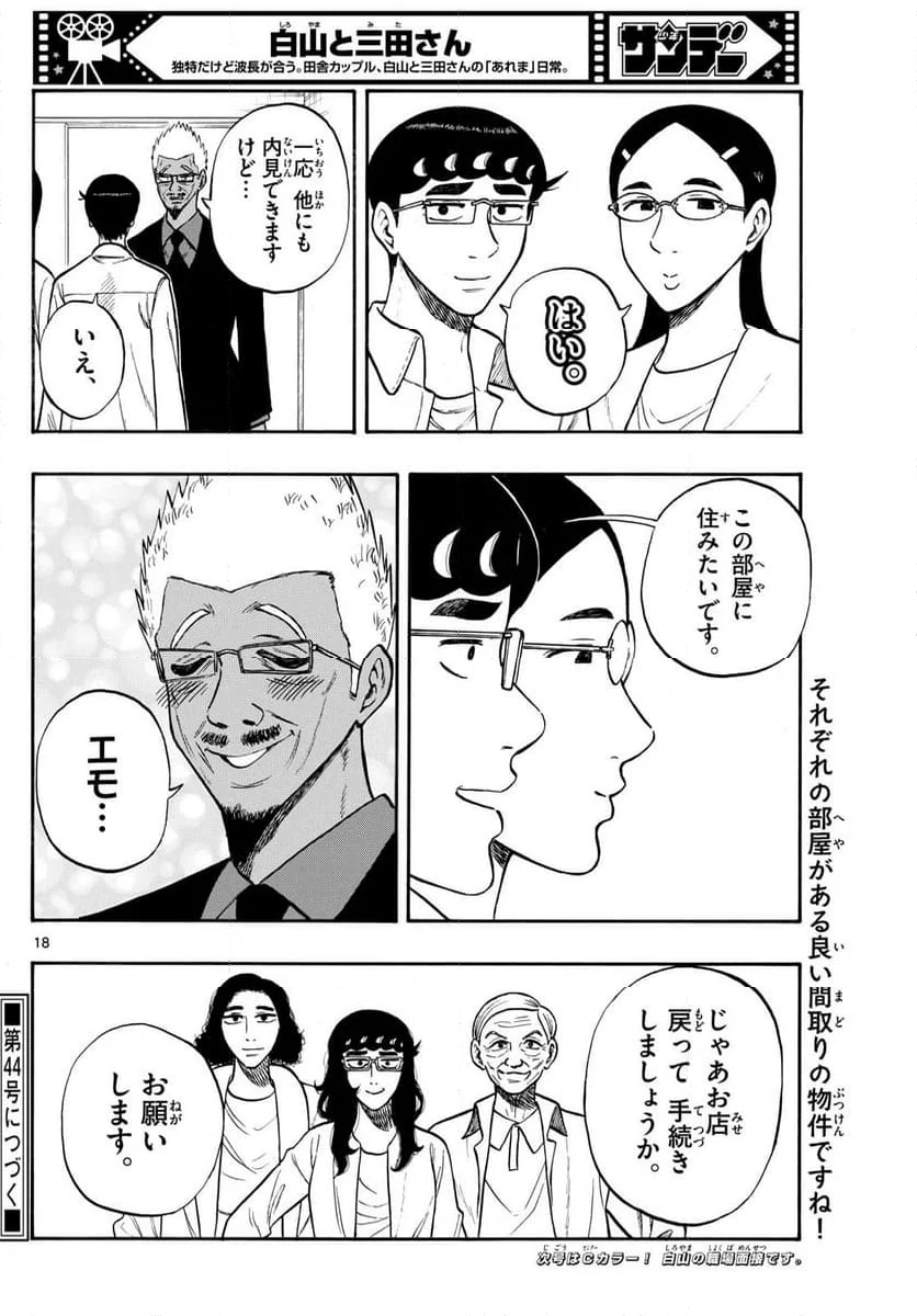 白山と三田さん - 第85話 - Page 18