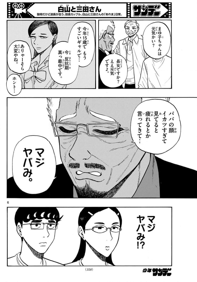 白山と三田さん - 第85話 - Page 6