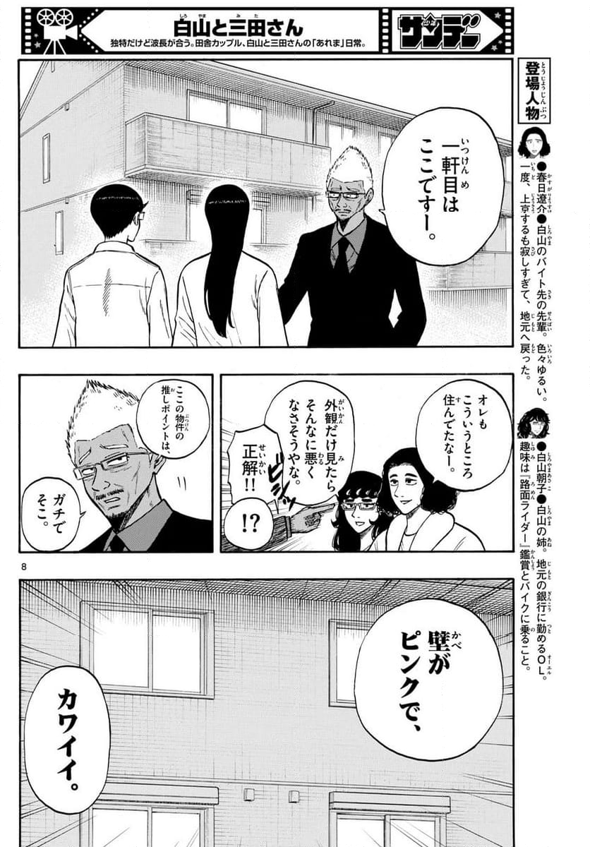 白山と三田さん - 第85話 - Page 8